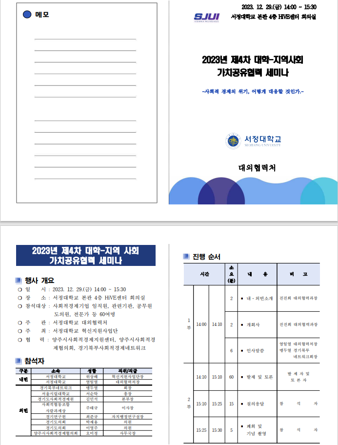 2023년 제4차 대학-지역 사회  가치공유협력 세미나 초대