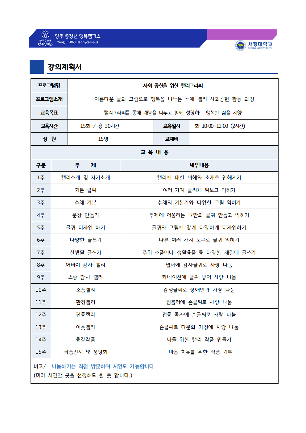 강의계획서 - 사회 공헌을 위한 캘리그라피 아름다운 글과 그림으로 행복을 나누는 수채 캘리 사회공헌 활동 과정