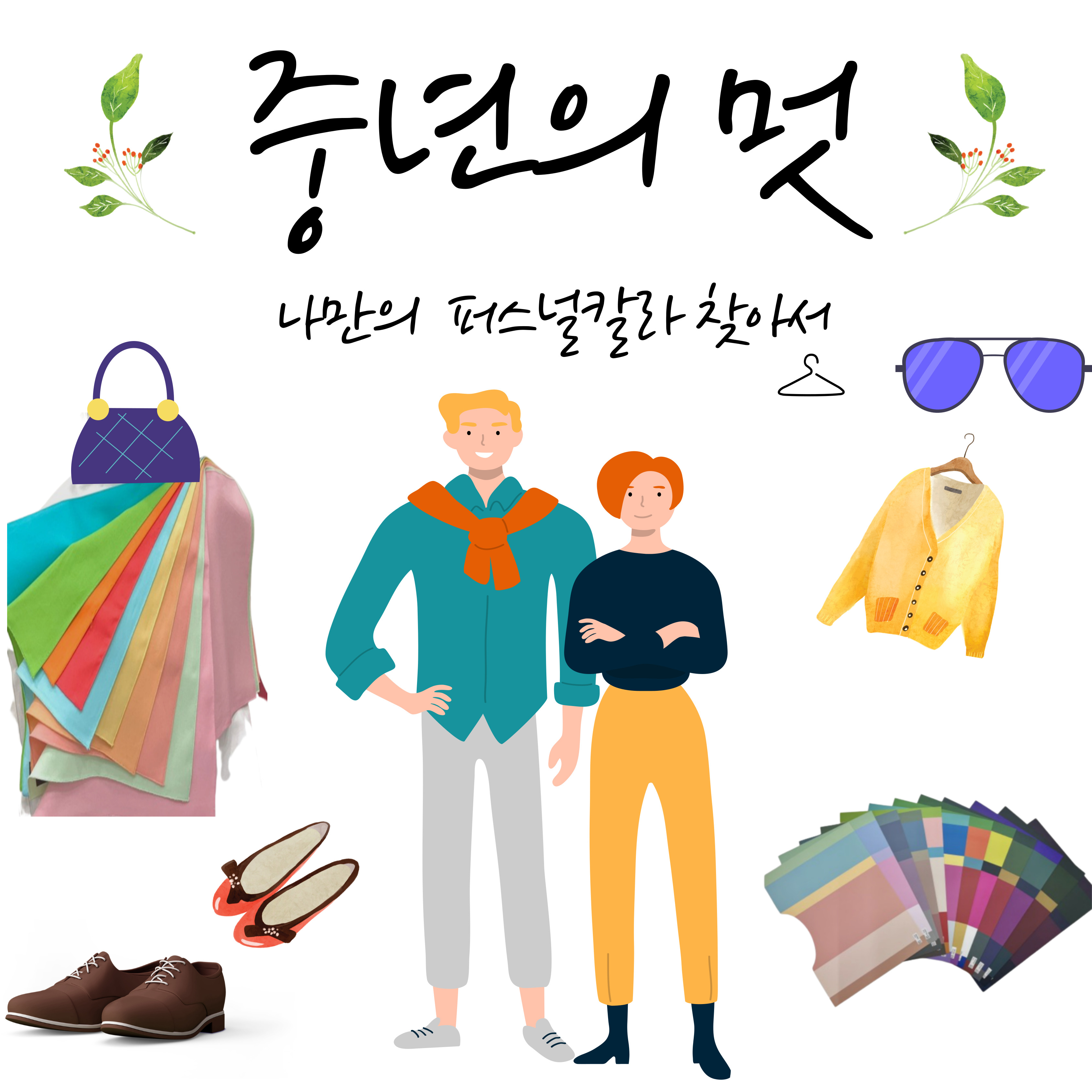 중년의 멋 나만의 퍼스널칼라 찾아서