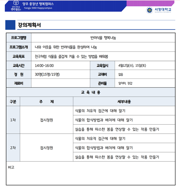 강의계획서 - 반려식물 행복나눔 나와 이웃을 위한 반려식물을 완성하여 나눔