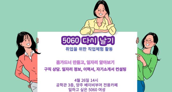 5060 다시 날기 취업을 위한 직업체험 활동 홈가드너 만들고, 일자리 알아보기 구직 상담, 일자리정보, 이력서, 자기소개서 컨설팅 4월 26일 14시 공학관 3층, 양주 베이비부머 전용카페 일하고 싶은 5060 여성 