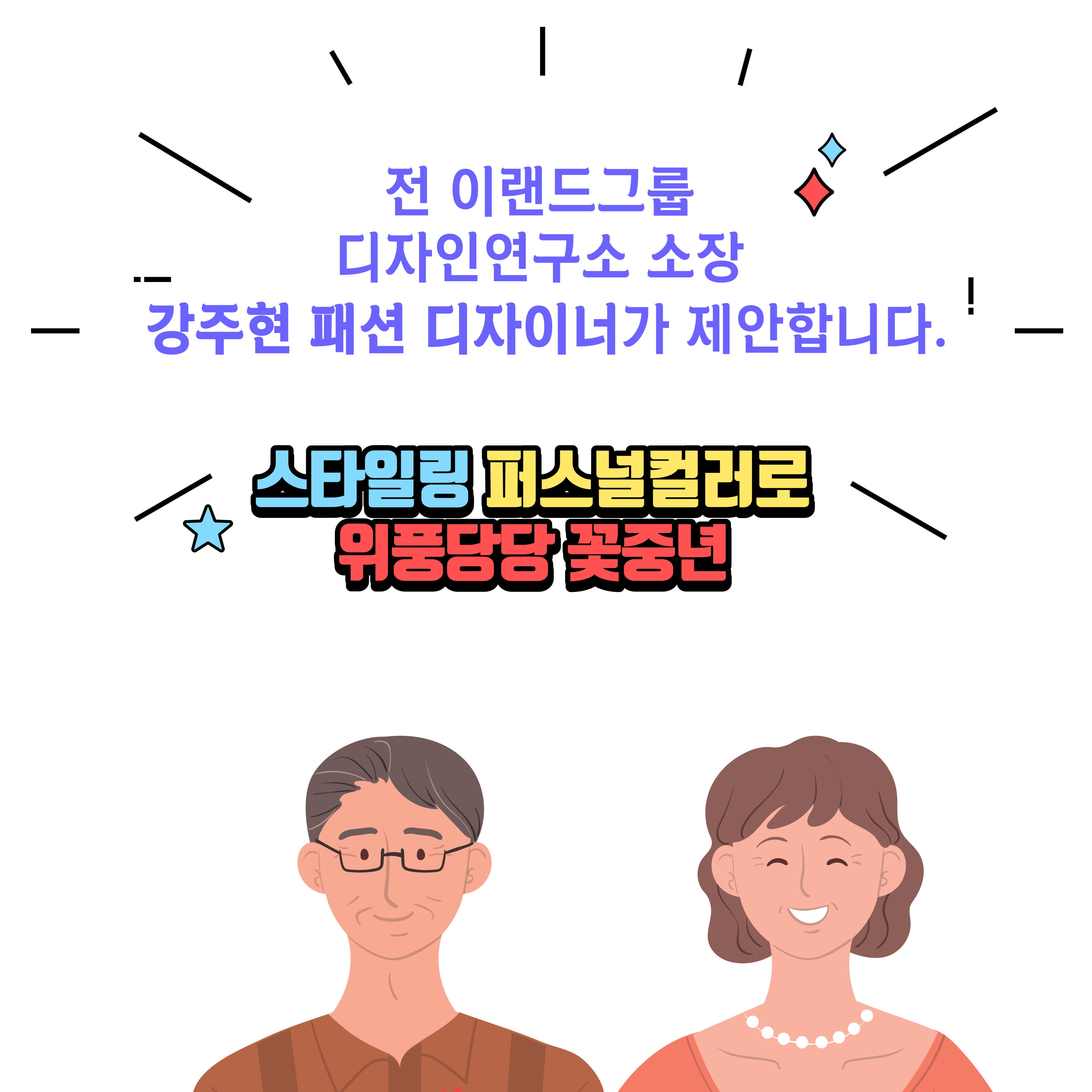 전 이랜드그룹 디자인연구소 소장 강주현 패션 디자이너가 제안합니다. 스타일링 퍼스널컬러로 위풍당당 꽃중년