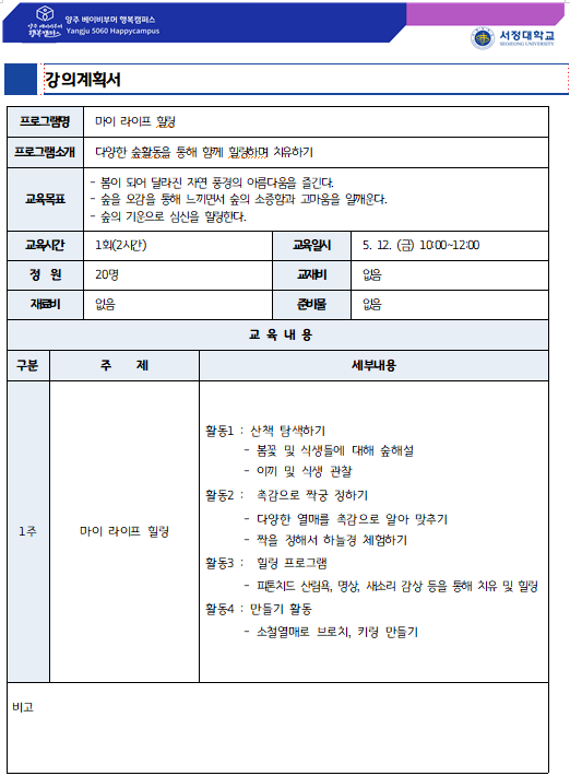 강의계획서 마이라이브 힐링 다양한 숲활동을 통해 함께 힐링하며 치유하기