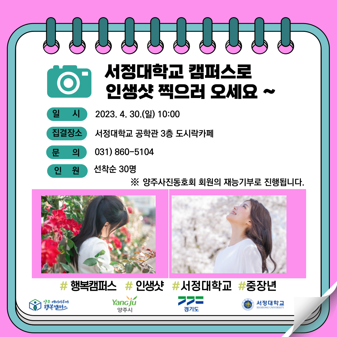 서정대학교 캠퍼스로 인생샷 찍으러 오세요~ 일시 : 2023.4.30.(일) 10:00 집결장소 : 서정대학교 공학관 3층 도시락카페 문의 : 031)860-5104 인원 : 선착순 30명 ※양주사진동호회 회원의 재능기부로 진행됩니다. #행복캠퍼스 #인생샷 #서정대학교 #중장년