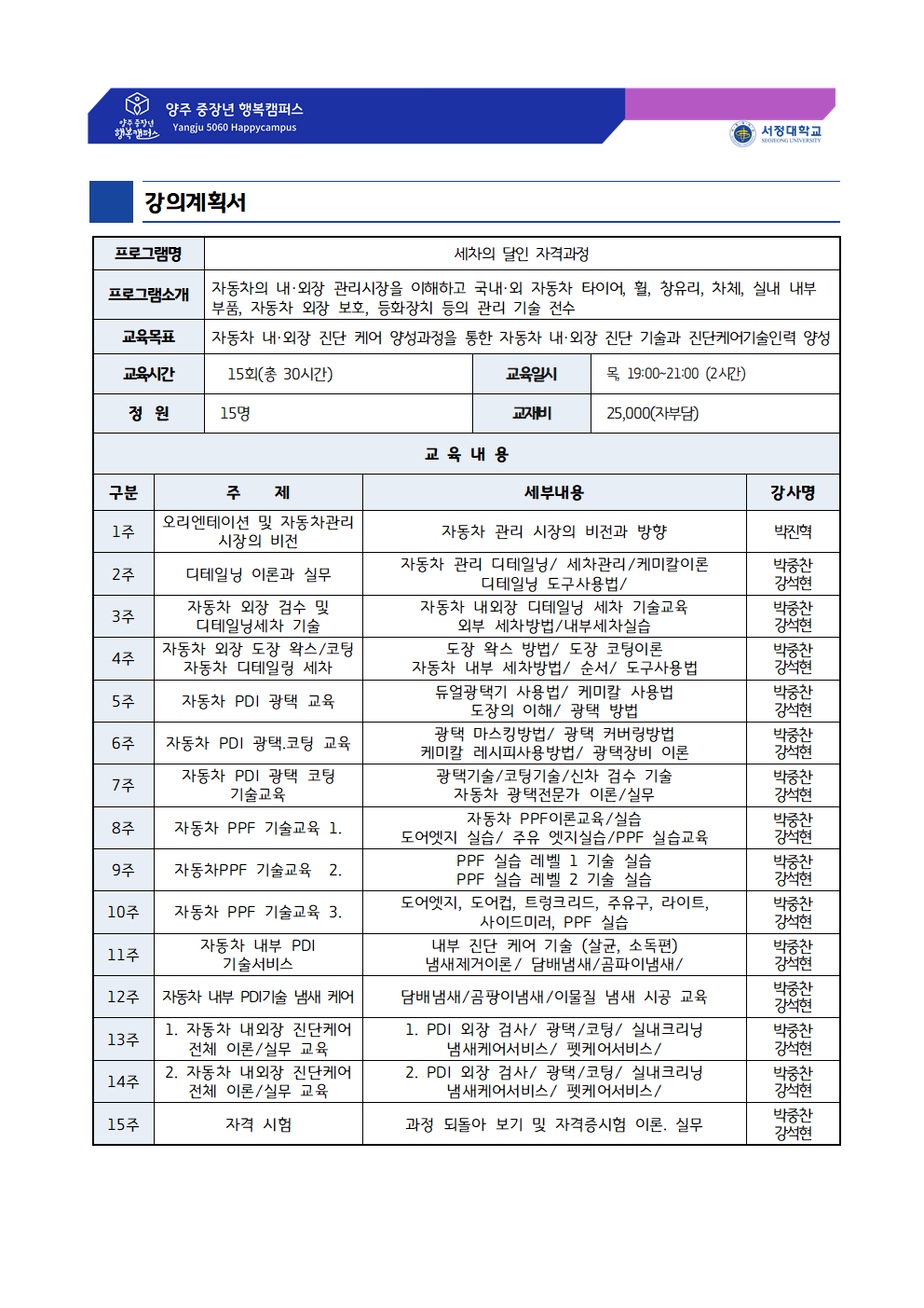 강의계획서 - 세차의 달인 자격과정